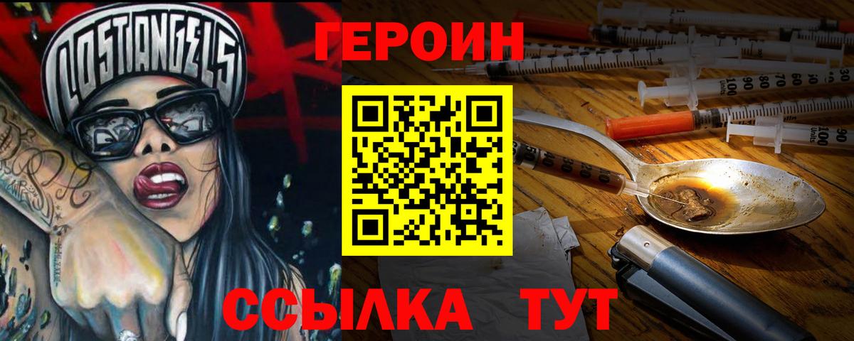 ГЕРОИН VHQ Светлоград